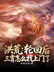 洪荒收三霄