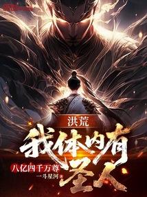 洪荒我的体内有八亿四千万圣人免费