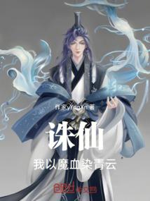 诛仙我以魔血染青云txt