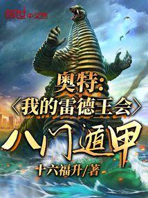 奥特曼里面的雷德王长什么样