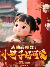 大唐云养娃小兕子好可爱