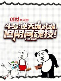 斗罗逆天废武魂但阴间魂技免费