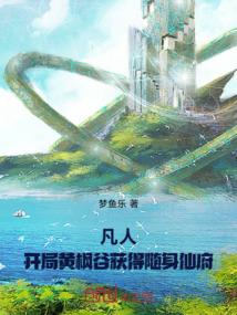 凡人修仙传之黄枫谷