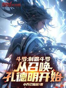 斗罗制霸斗罗从召唤孔德明开始剧情介绍
