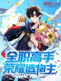 全职高手荣耀造物主