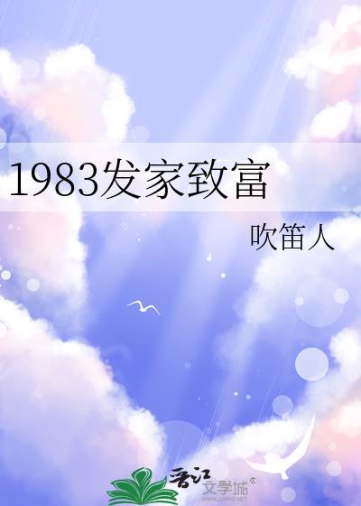 1983发家致富 吹笛人