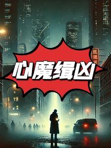 心魔恐怖电影完整版