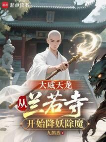 大威天龙从兰若寺开始降妖除魔免费阅读