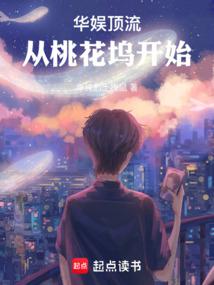 华娱顶流从桃花坞开始免费观看