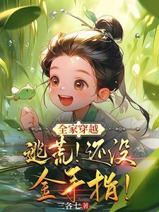 穿越逃荒种田文