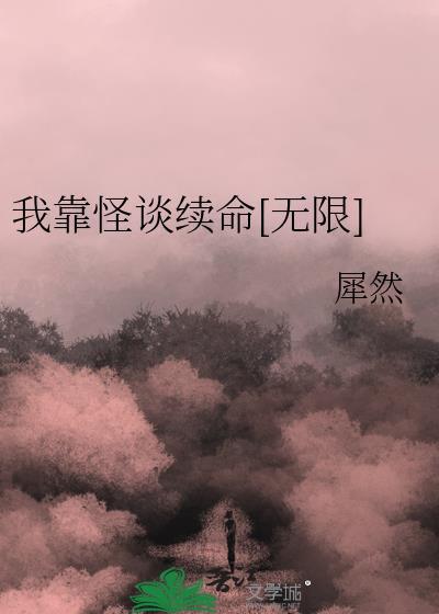 我靠怪谈续命txt