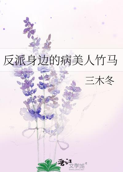 反派的病弱美人[穿书