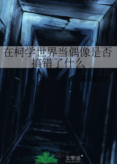 在柯学世界当偶像是否搞错了什么 Adaro