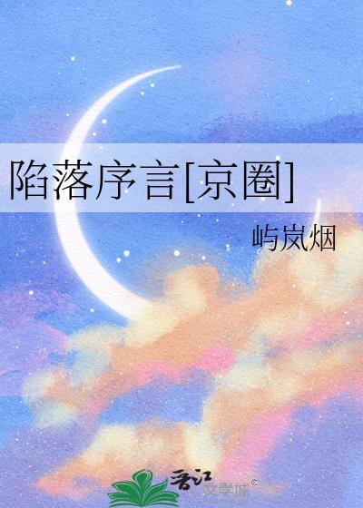陷落系列哪个最好看