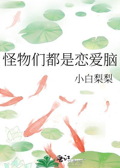 怪物们都是恋爱脑by小白梨梨番外