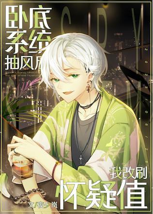 卧底系统抽风后我改刷怀疑值616番外