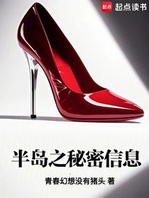 半岛之秘密信息笔趣阁最新章节列表