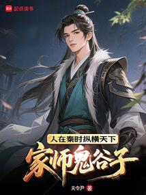 鬼谷子 纵横家