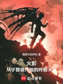 火影从宇智波开始的终极天灾 珊瑚书院