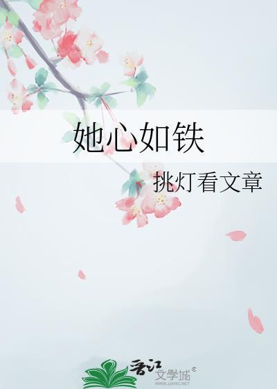 她心如铁免费观看