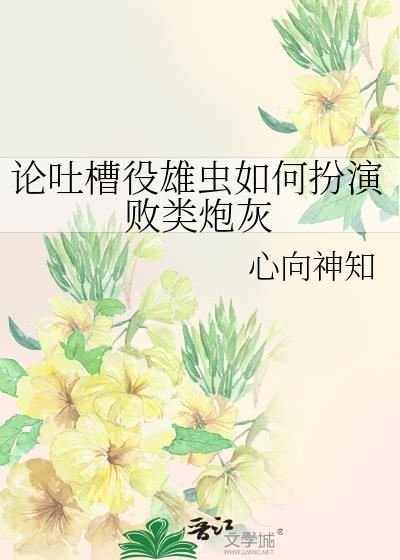雄虫今天的人设立稳了么【虫族】