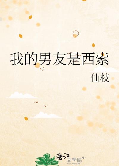 我的男友是西索by仙枝免费阅读