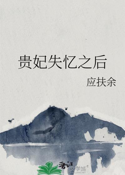 贵妃失忆后穿书