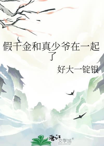 假千金和真少爷在一起了免费阅读薛瑛