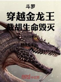 穿越斗罗之我是金龙王
