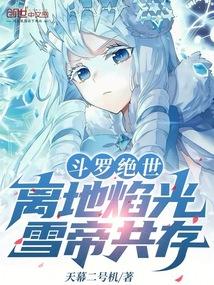 雪帝共存51