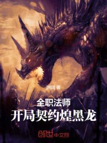 全职法师开局契约煌黑龙笔趣阁