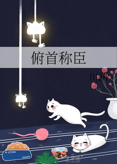 在她怀里俯首称臣