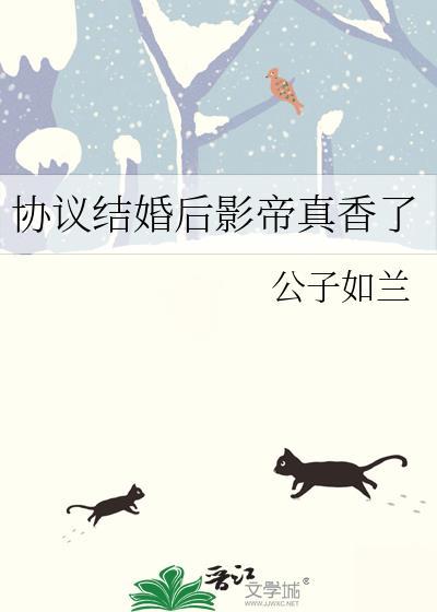 协议结婚后影帝真香了晋江免费阅读