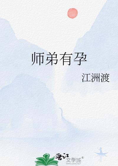 师弟也冲生了
