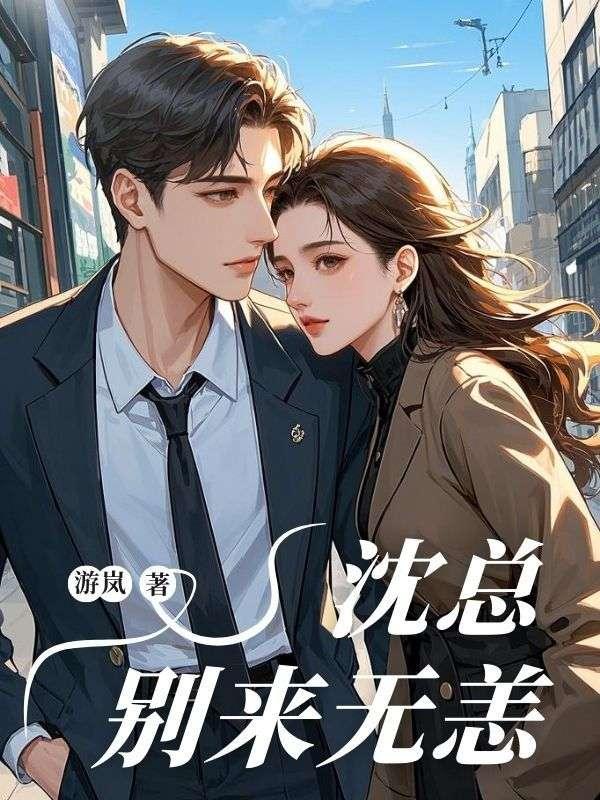 沈少别来无恙免费阅读