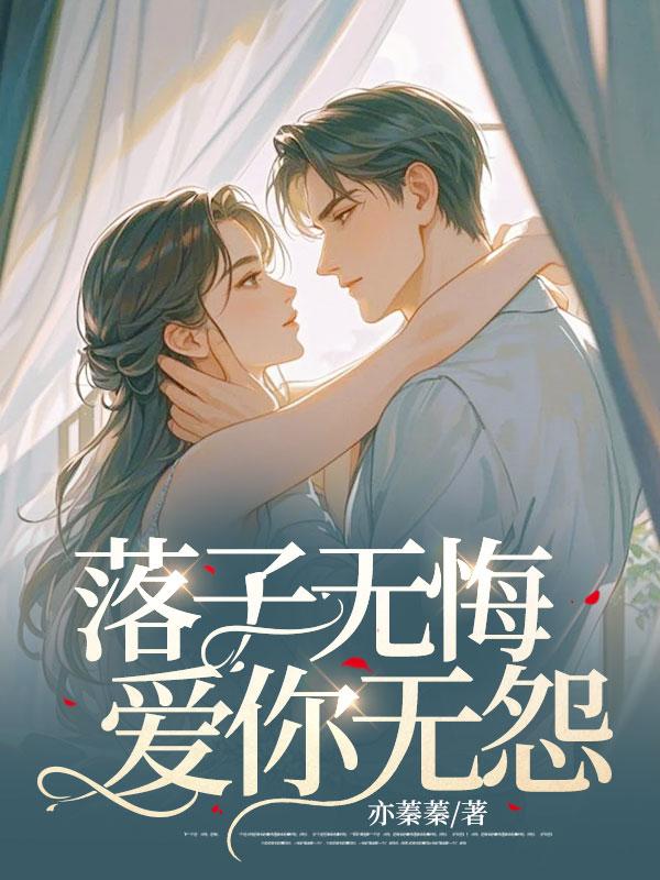 落子无悔是形容什么的
