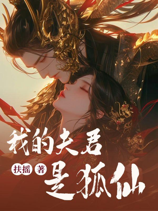 我的夫君是狐仙一道士请救命喜欢叶墨的两个女生