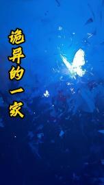 诡异的一家七口七宗罪