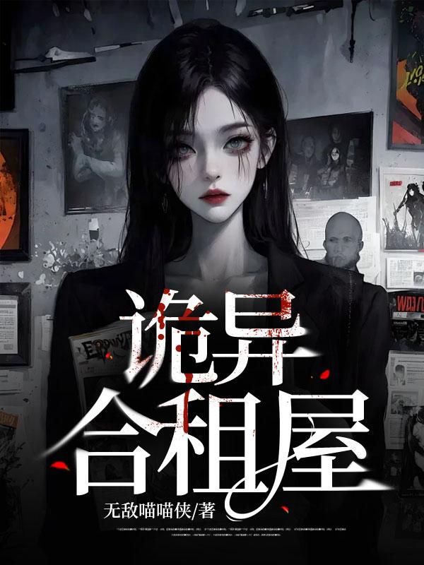 合租的奇葩
