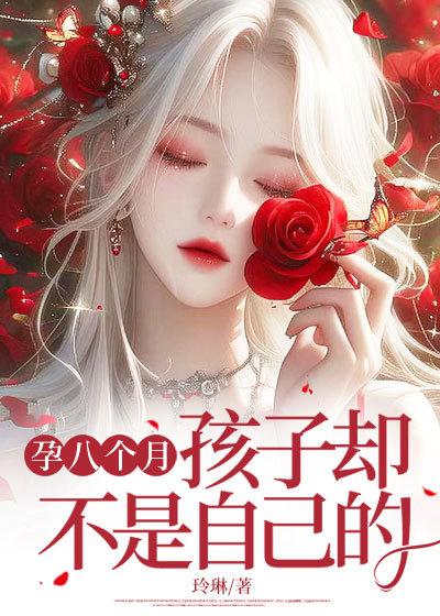 孩子却不是自己的赵楠宋津