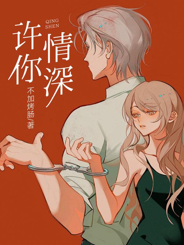 许你情深似海免费阅读