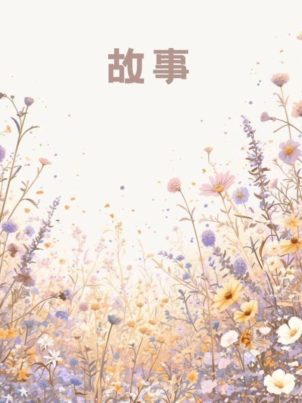 相遇的开始离别的倒计时结局