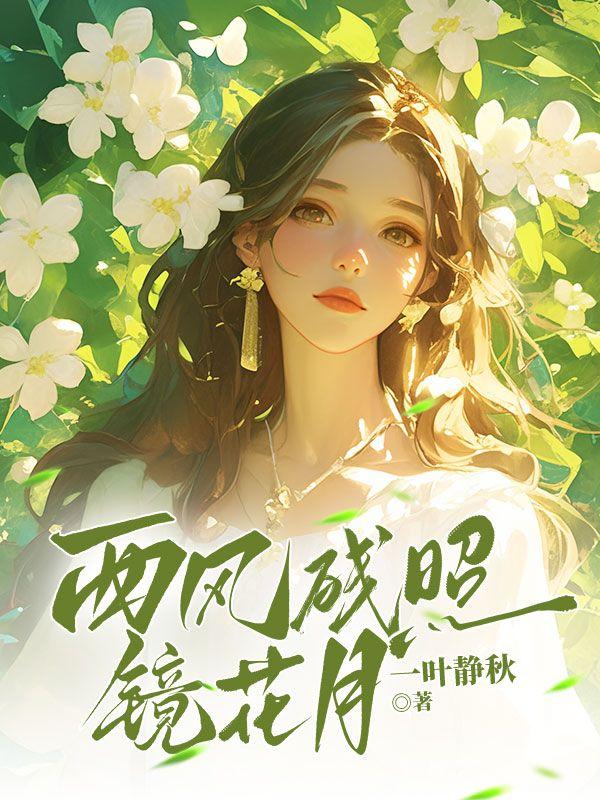 西风残照镜花月江宴结局是什么