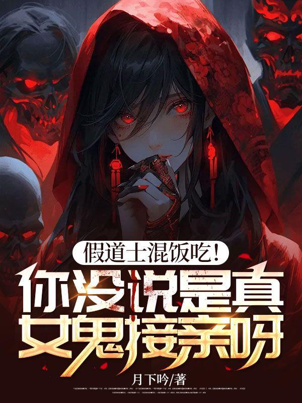 假扮道士