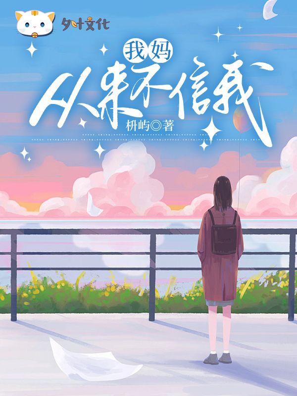 父母不相信我说的话