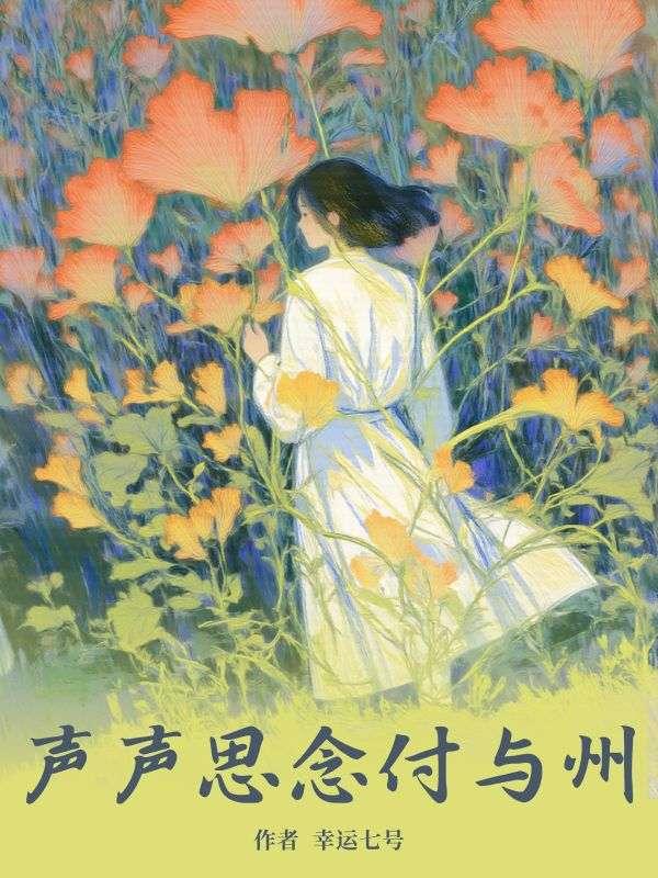 声声思念付与州短剧演员