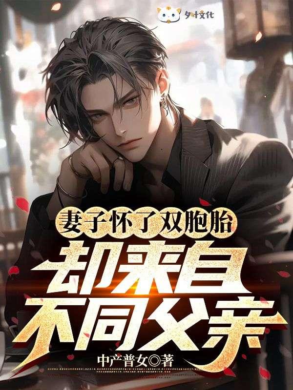 却来自不同父亲的