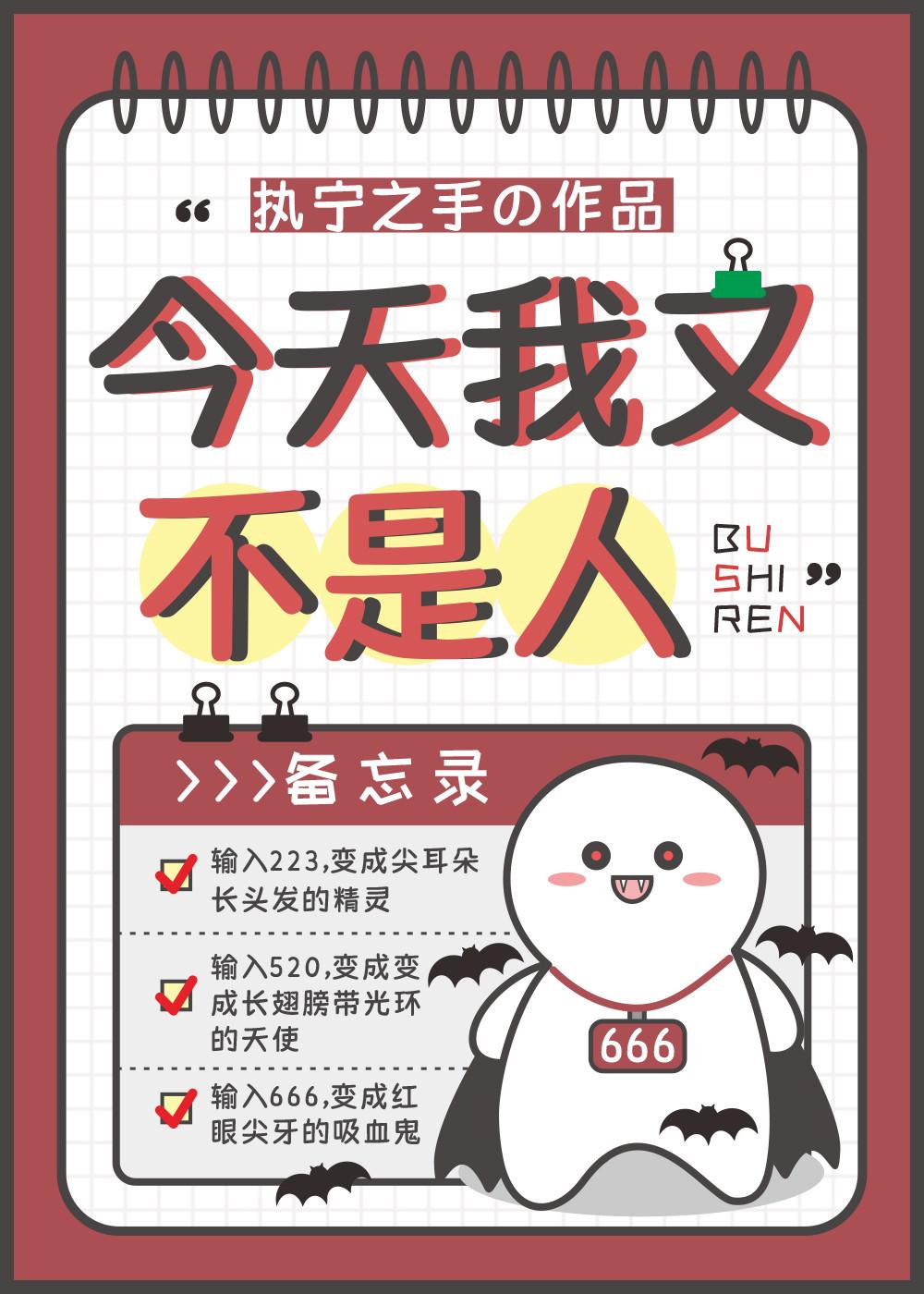 今晚我不是人