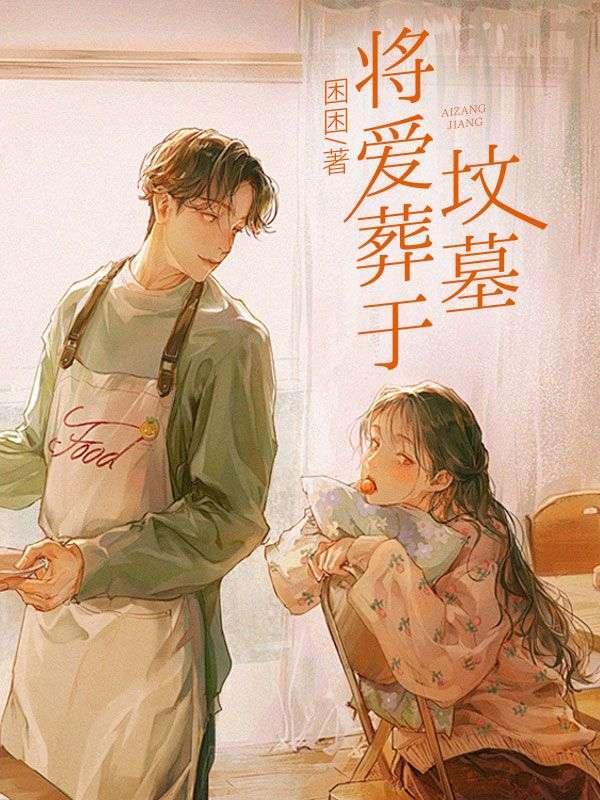 将爱埋在灵魂深处是什么歌