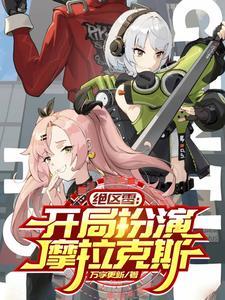 穿越绝区零开局扮演崩铁